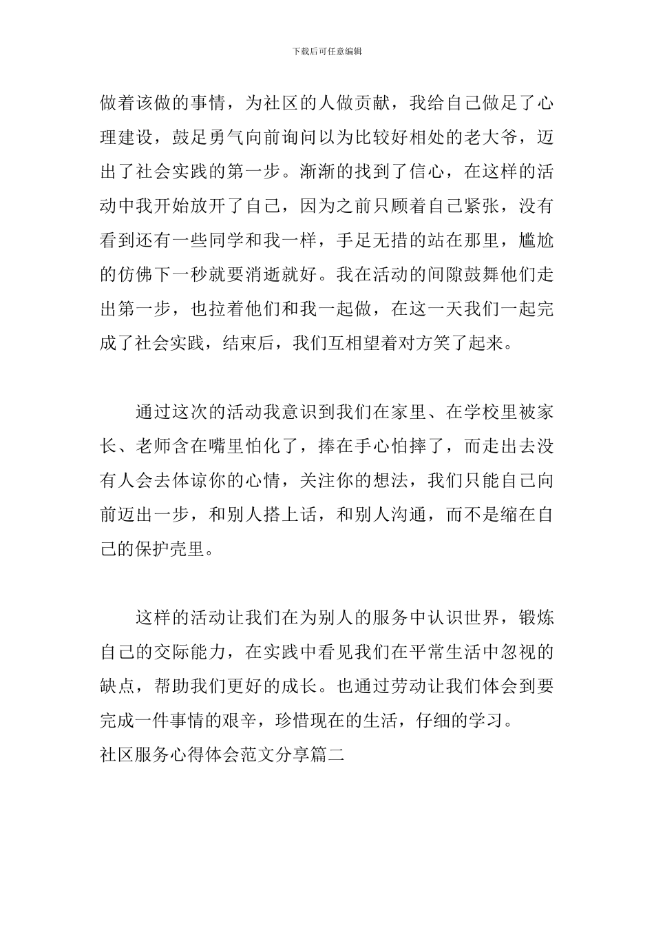 社区服务心得体会范文分享_第2页