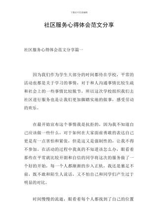 社区服务心得体会范文分享