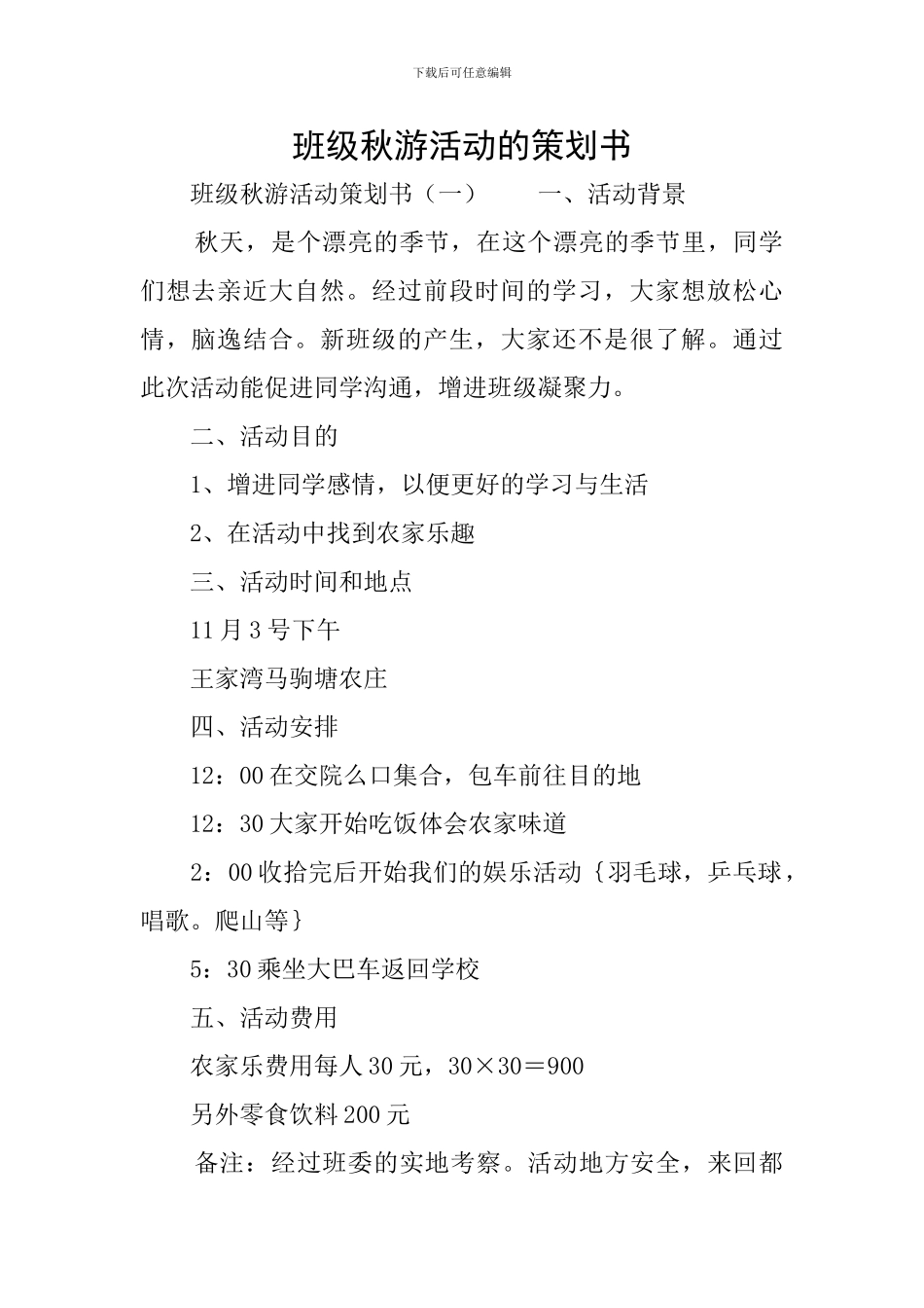班级秋游活动的策划书_第1页
