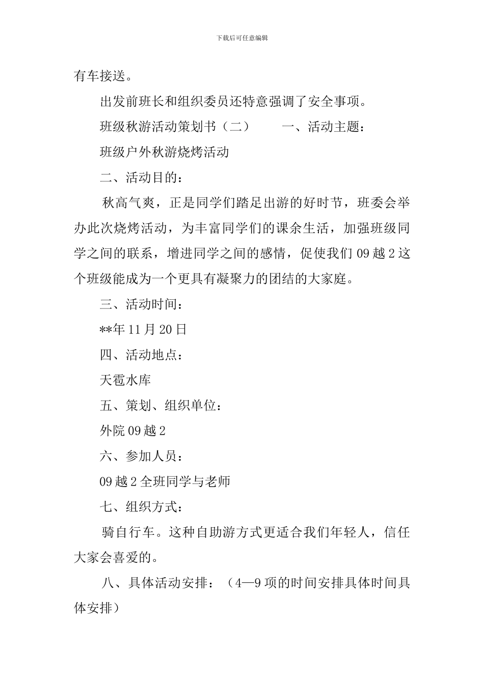 班级秋游活动的策划书_第2页