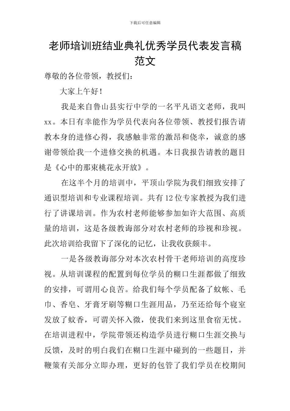 教师培训班结业典礼优秀学员代表发言稿范文_第1页