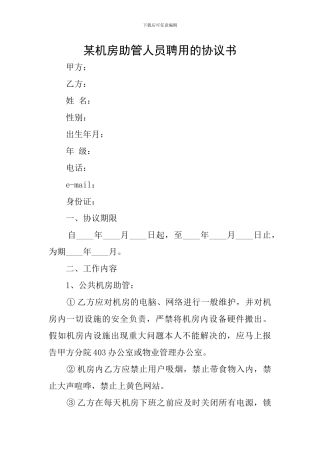 某机房助管人员聘用的协议书