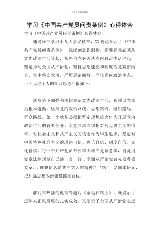学习《中国共产党员问责条例》心得体会