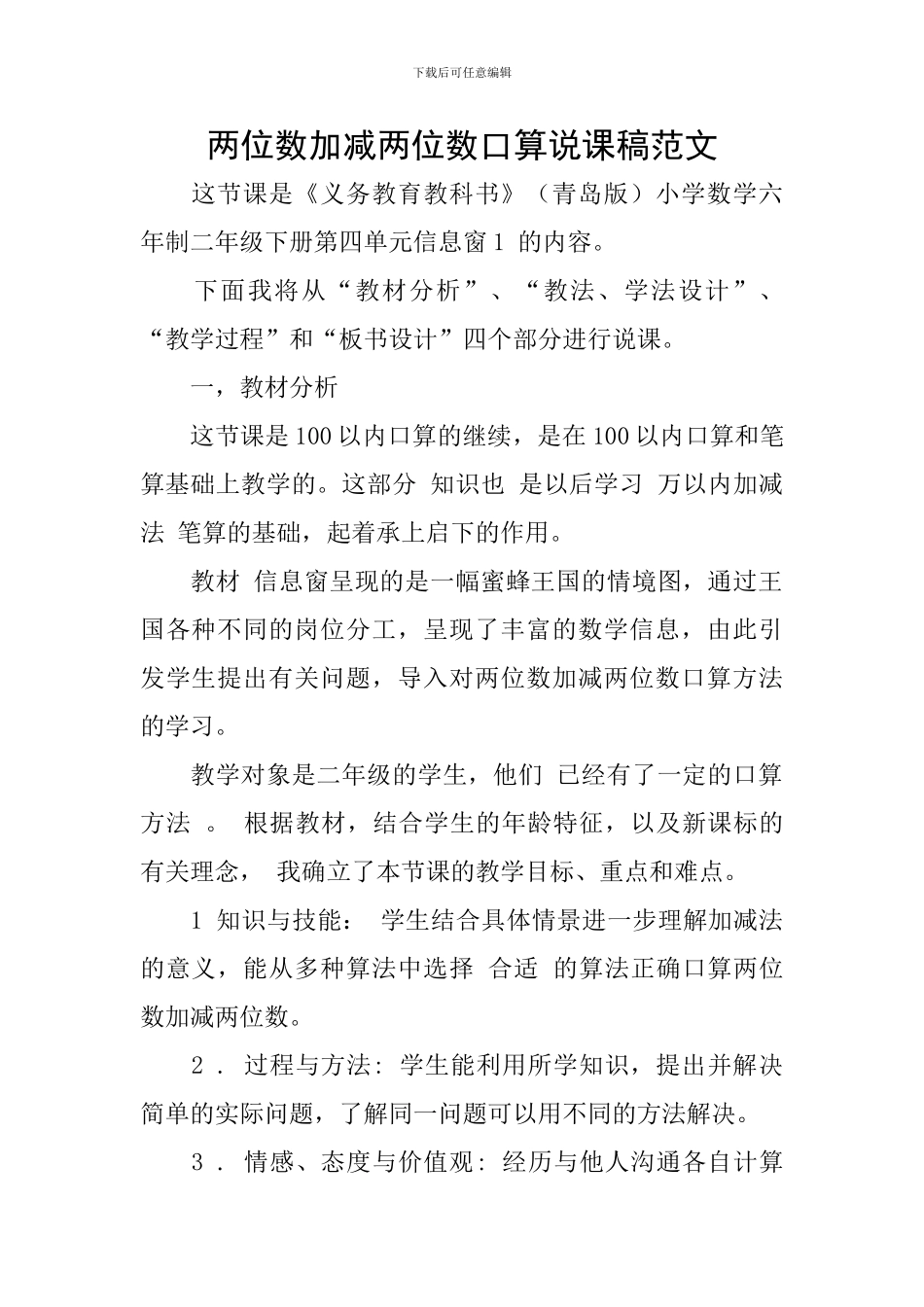 两位数加减两位数口算说课稿范文_第1页