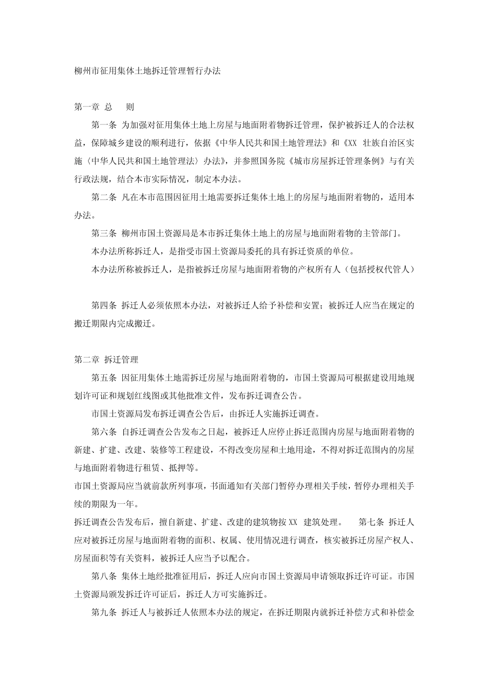 柳州市征用集体土地拆迁管理暂行办法(已废止)_第1页