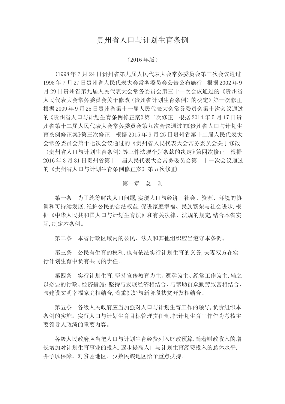 (完整版)贵州省人口与计划生育条例2016年修订完整版精选_第1页