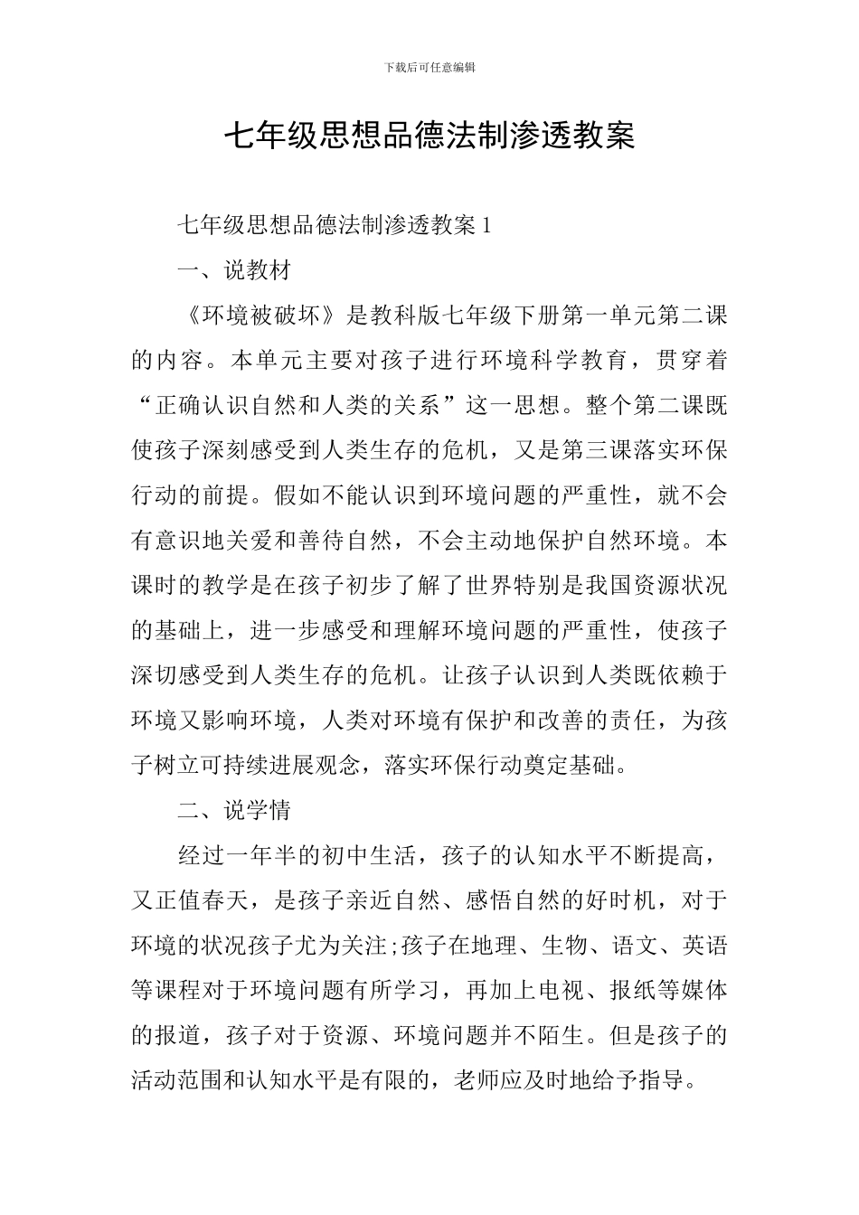 七年级思想品德法制渗透教案_第1页