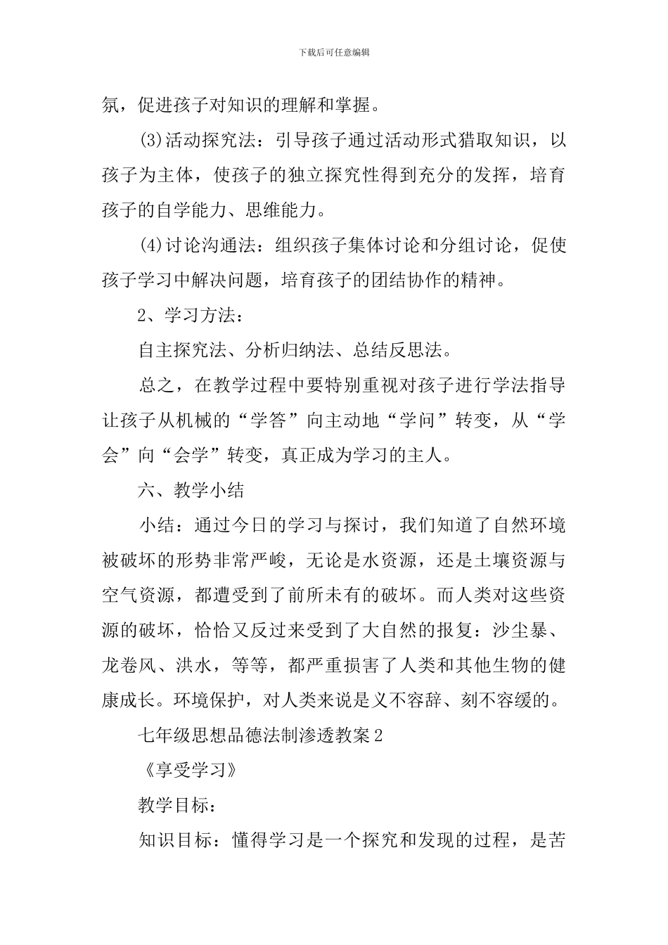 七年级思想品德法制渗透教案_第3页