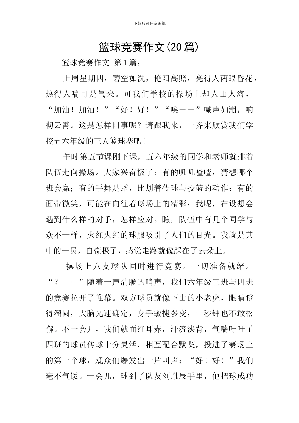 篮球比赛作文_第1页