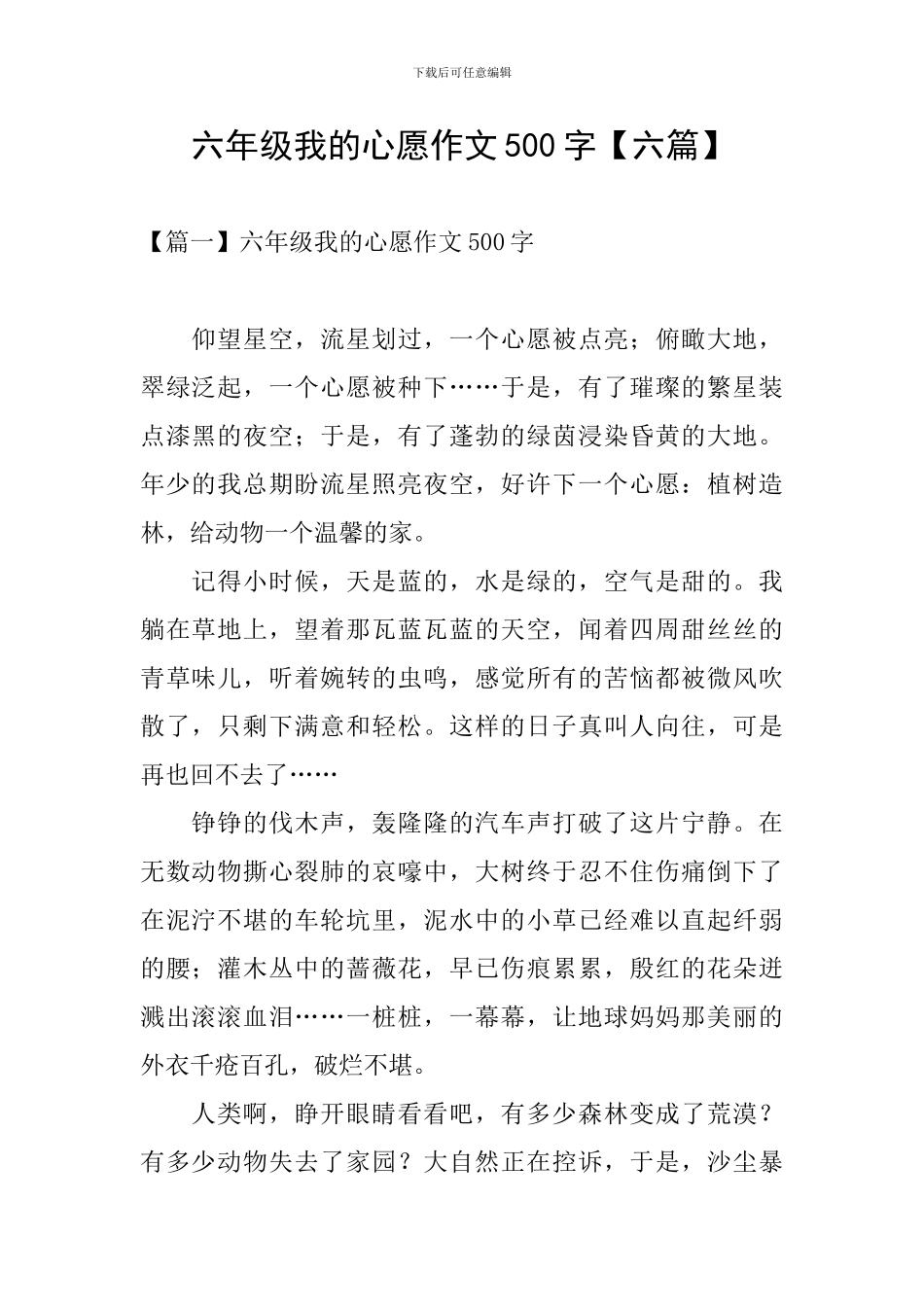 六年级我的心愿作文500字【六篇】_第1页