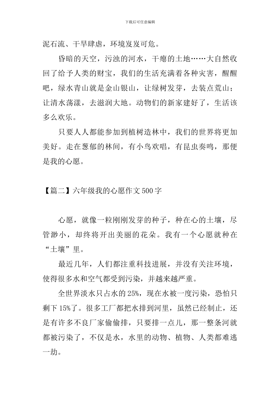 六年级我的心愿作文500字【六篇】_第2页