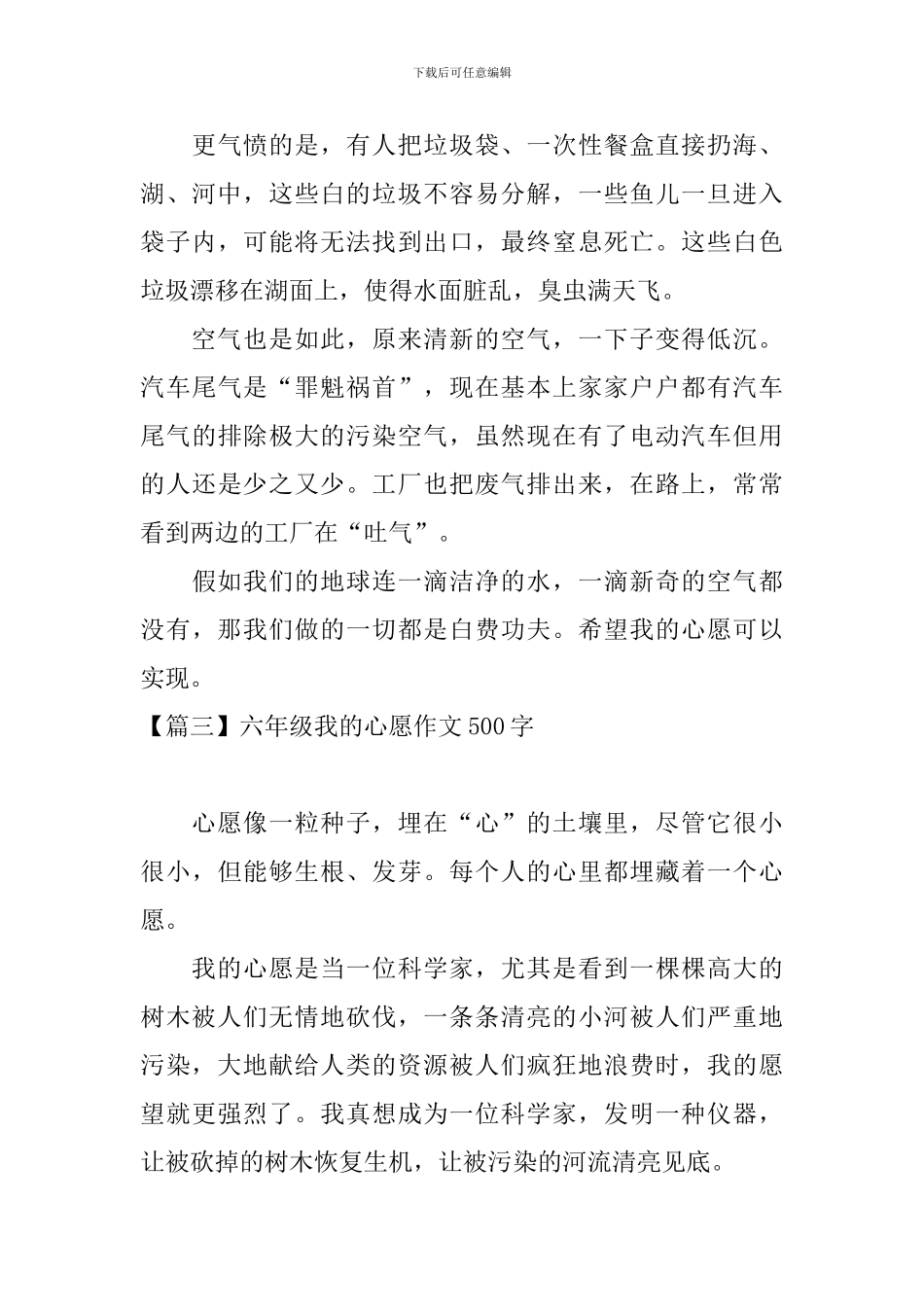 六年级我的心愿作文500字【六篇】_第3页