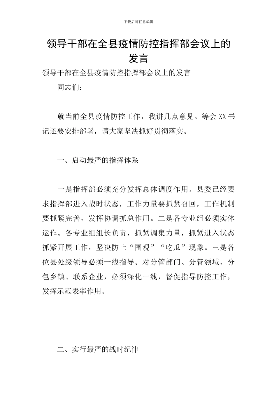领导干部在全县疫情防控指挥部会议上的发言_第1页