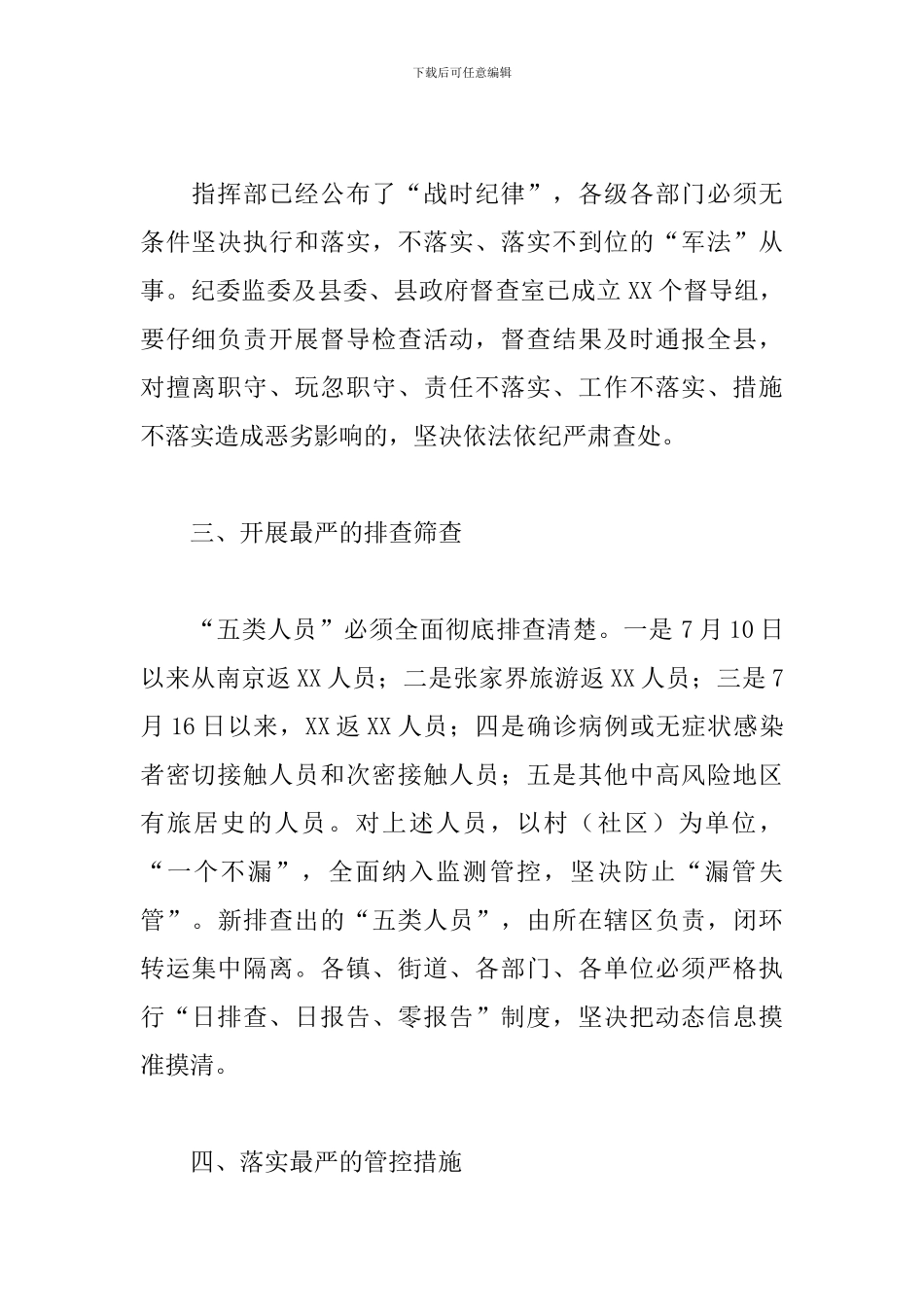 领导干部在全县疫情防控指挥部会议上的发言_第2页