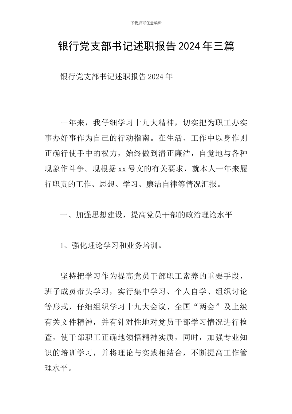银行党支部书记述职报告2024年三篇_第1页