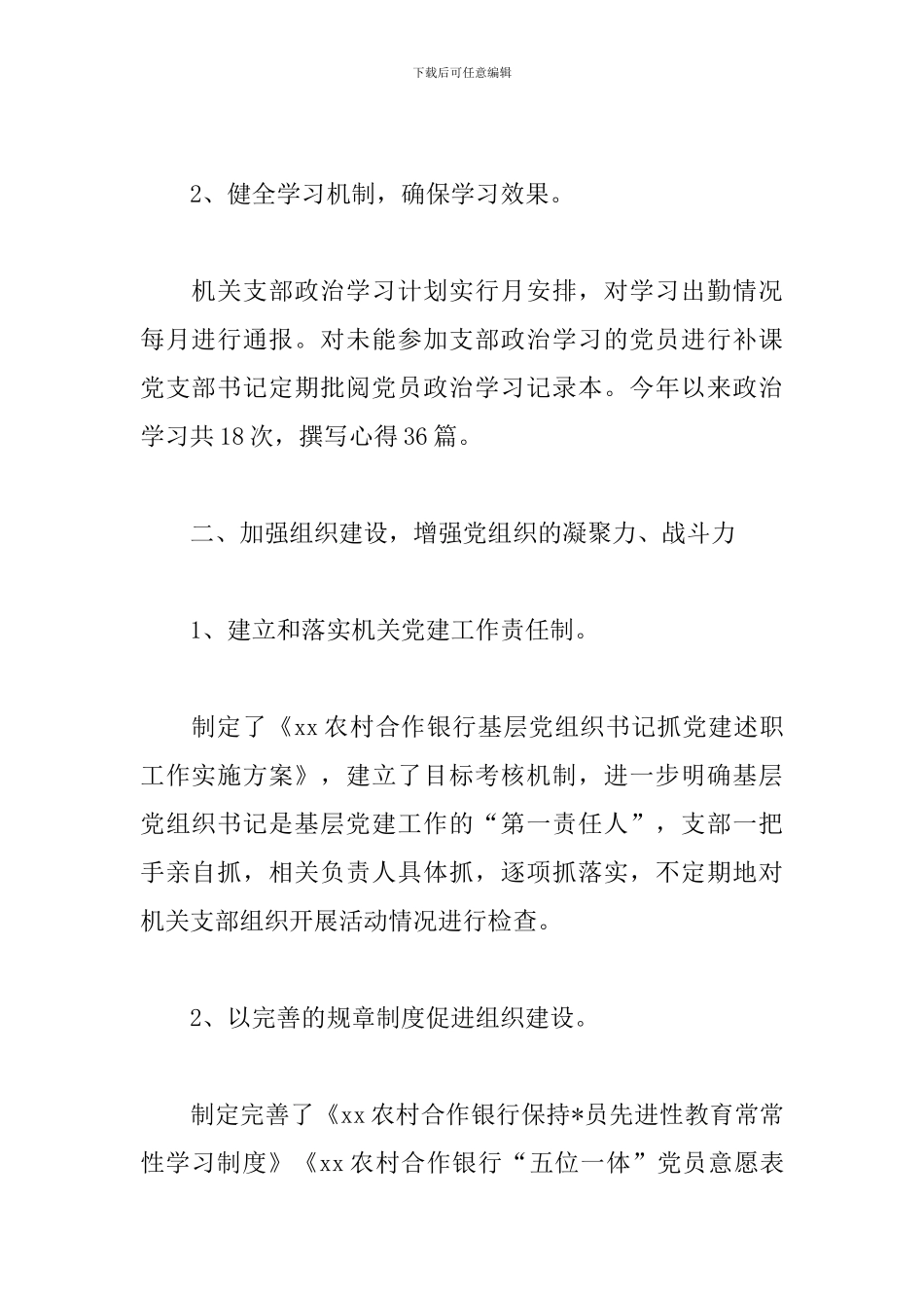 银行党支部书记述职报告2024年三篇_第2页