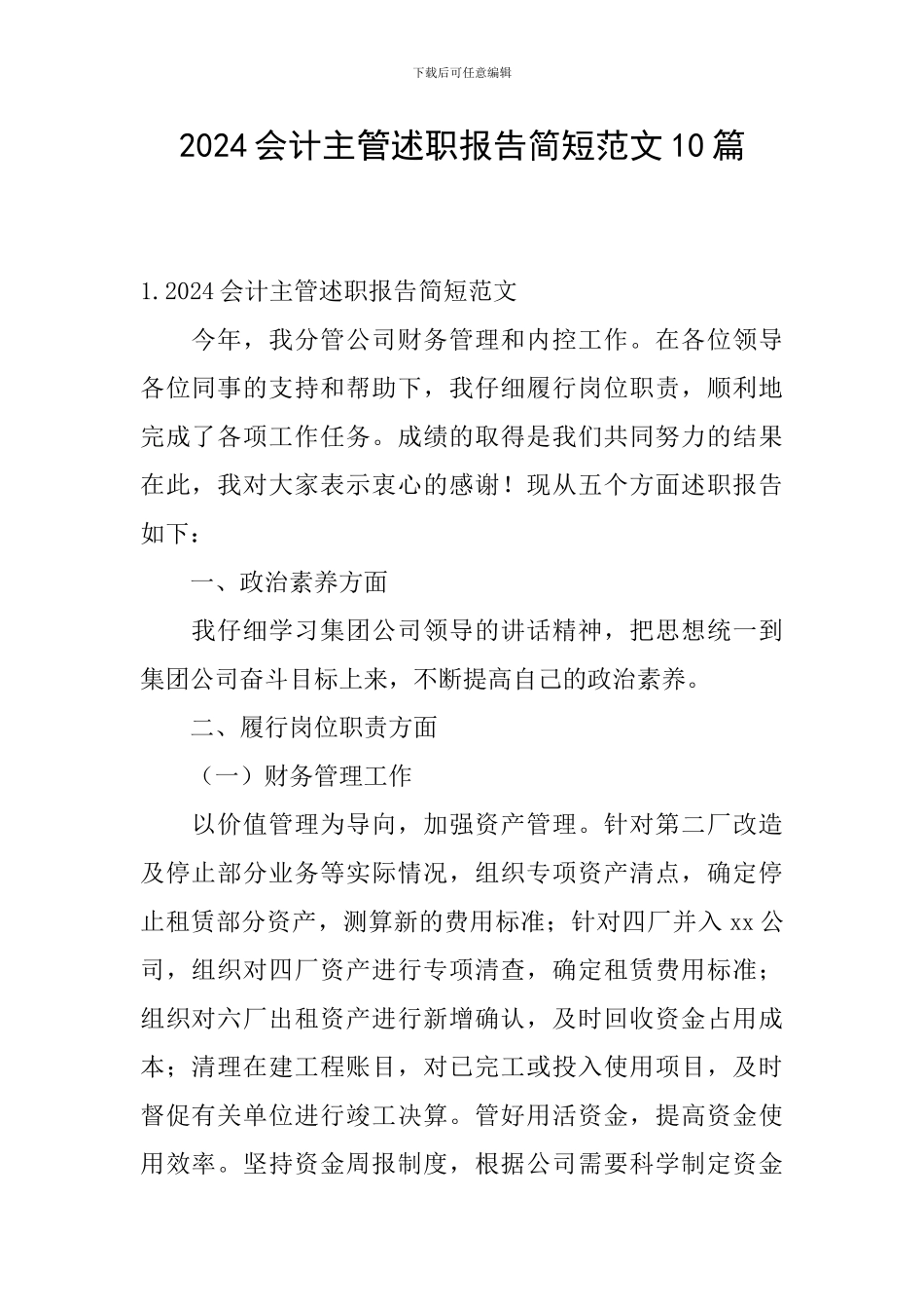 2024会计主管述职报告简短范文10篇_第1页