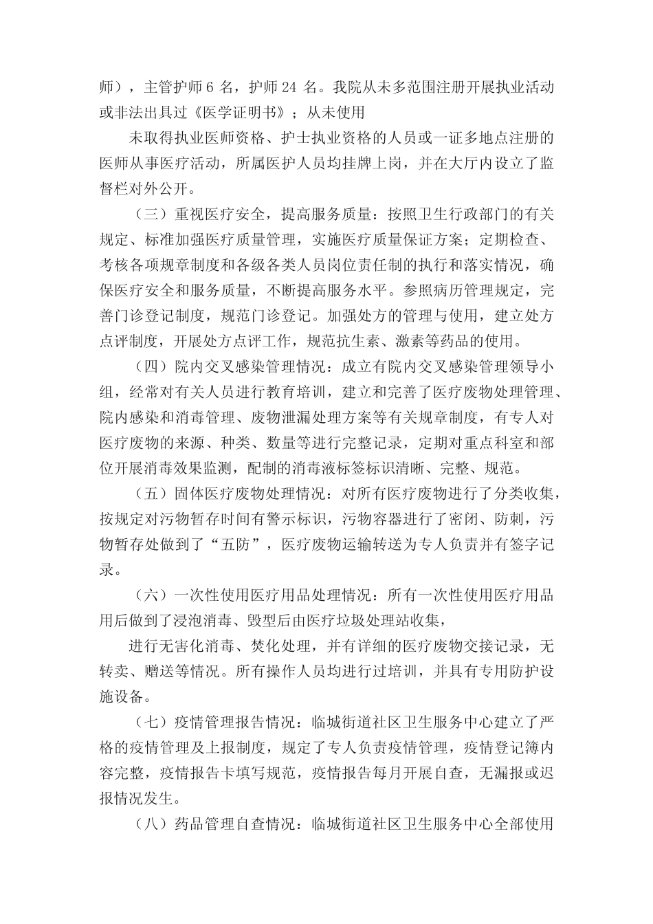 医疗机构自查报告范文(真题5篇) _第2页