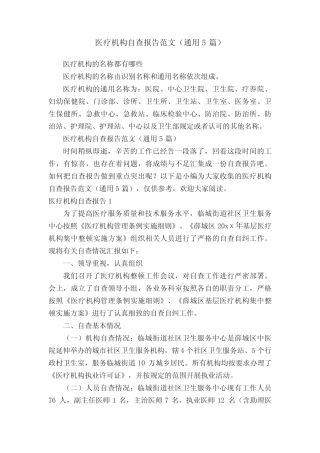 医疗机构自查报告范文(真题5篇) 
