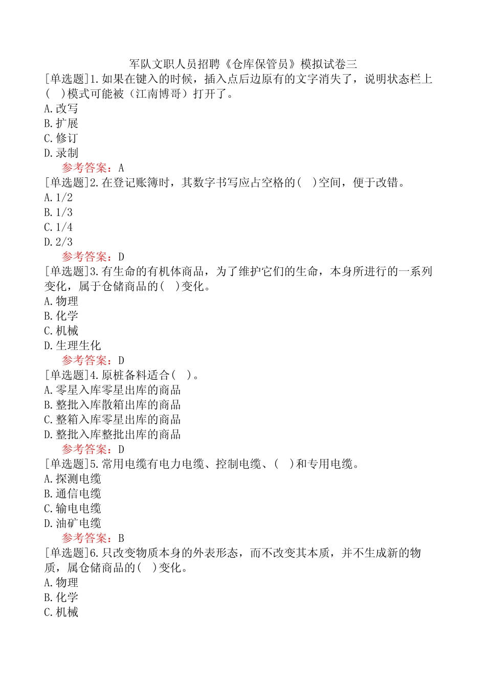 军队文职人员招聘《仓库保管员》模拟试卷三 _第1页