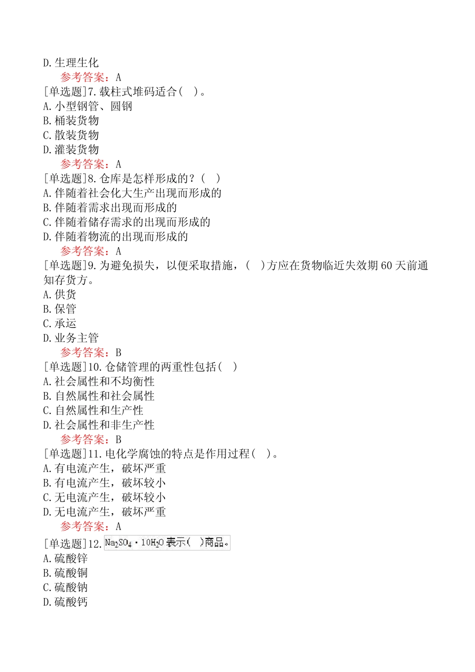 军队文职人员招聘《仓库保管员》模拟试卷三 _第2页