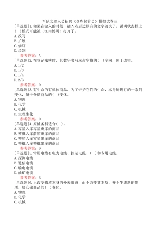 军队文职人员招聘《仓库保管员》模拟试卷三 