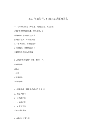 2023年放射科、B超三基试题及答案 