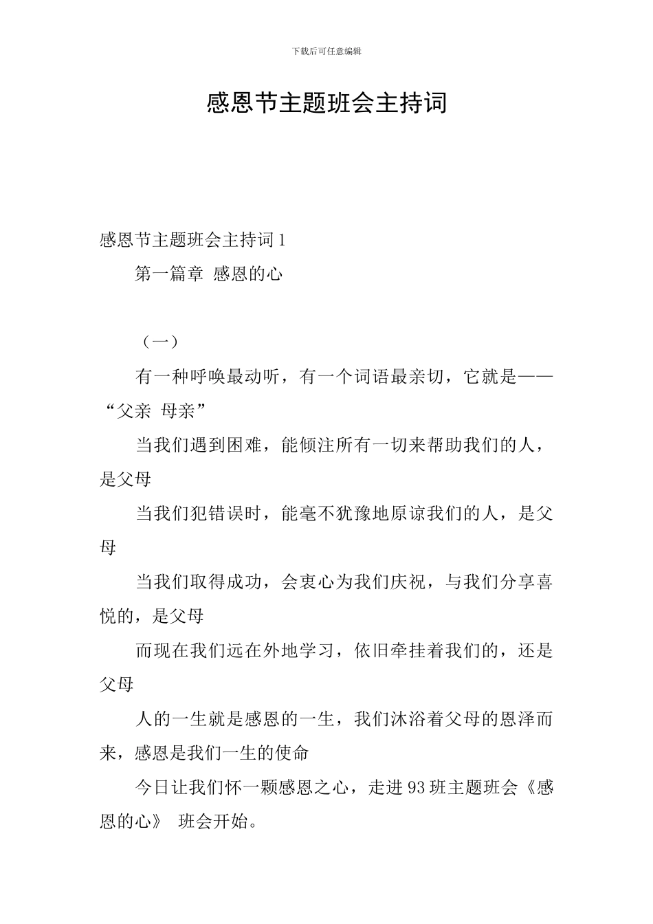 感恩节主题班会主持词_第1页