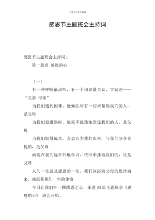 感恩节主题班会主持词