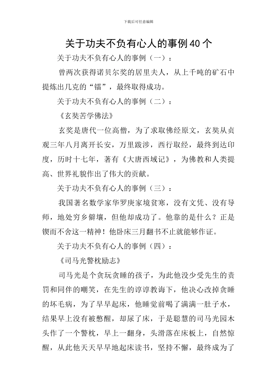 关于功夫不负有心人的事例40个_第1页