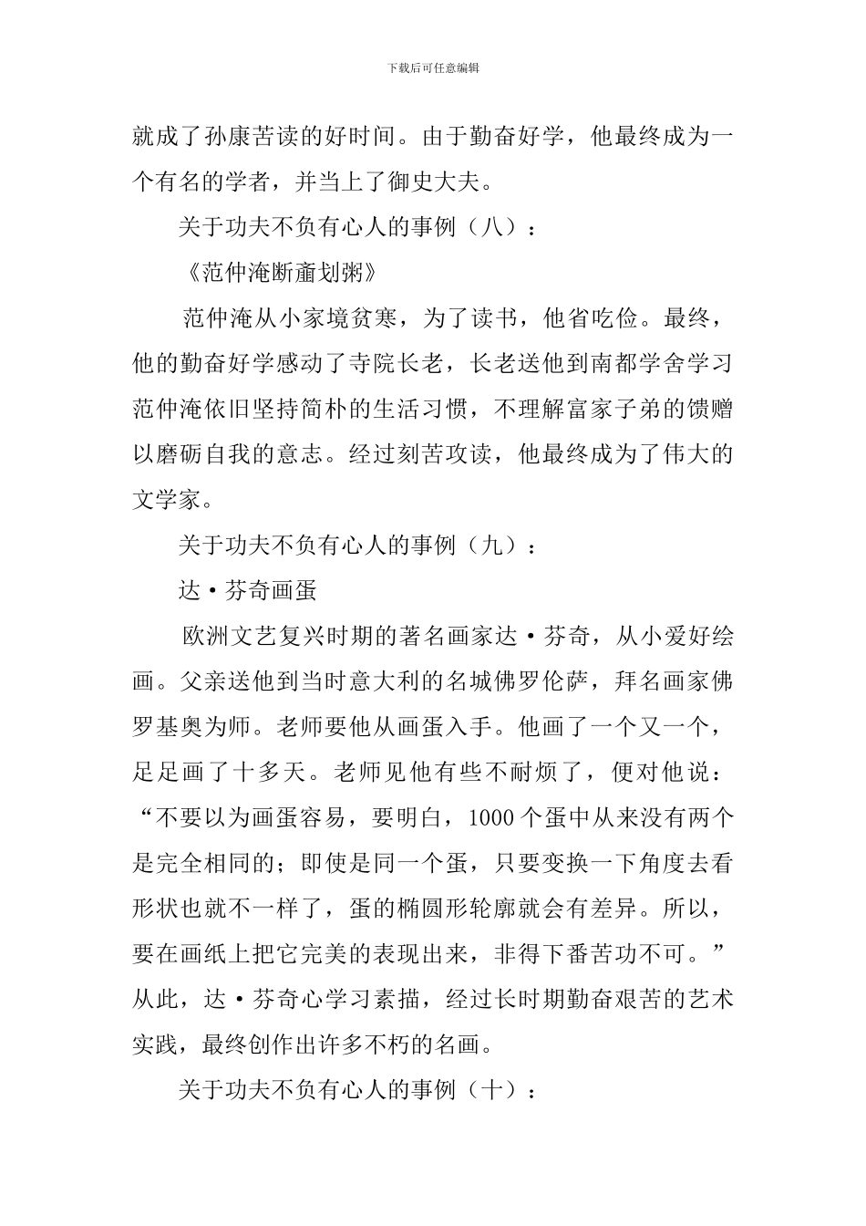 关于功夫不负有心人的事例40个_第3页