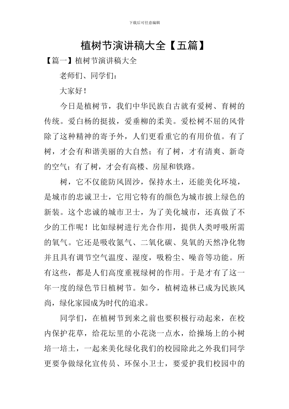 植树节演讲稿大全_第1页