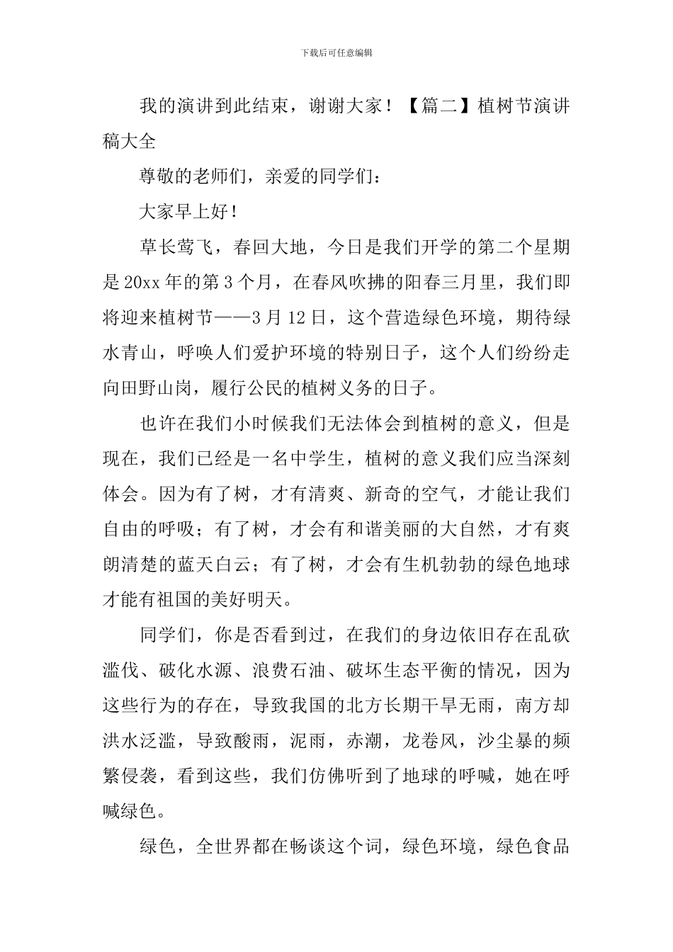 植树节演讲稿大全_第3页