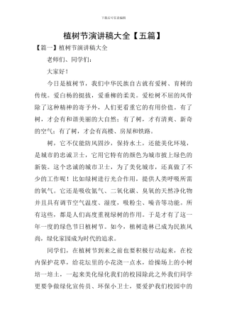 植树节演讲稿大全
