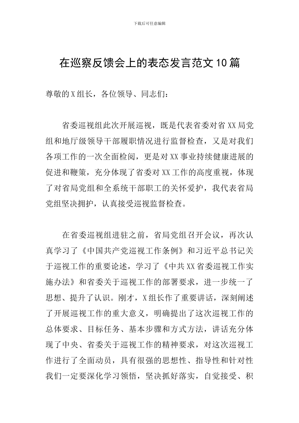 在巡察反馈会上的表态发言范文10篇_第1页