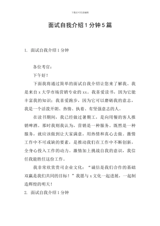 面试自我介绍1分钟5篇