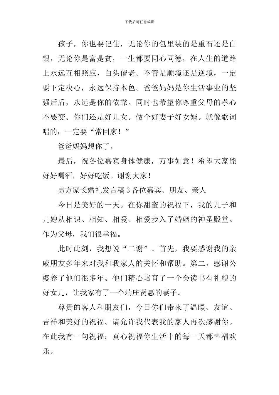 男方家长婚礼发言稿_第2页