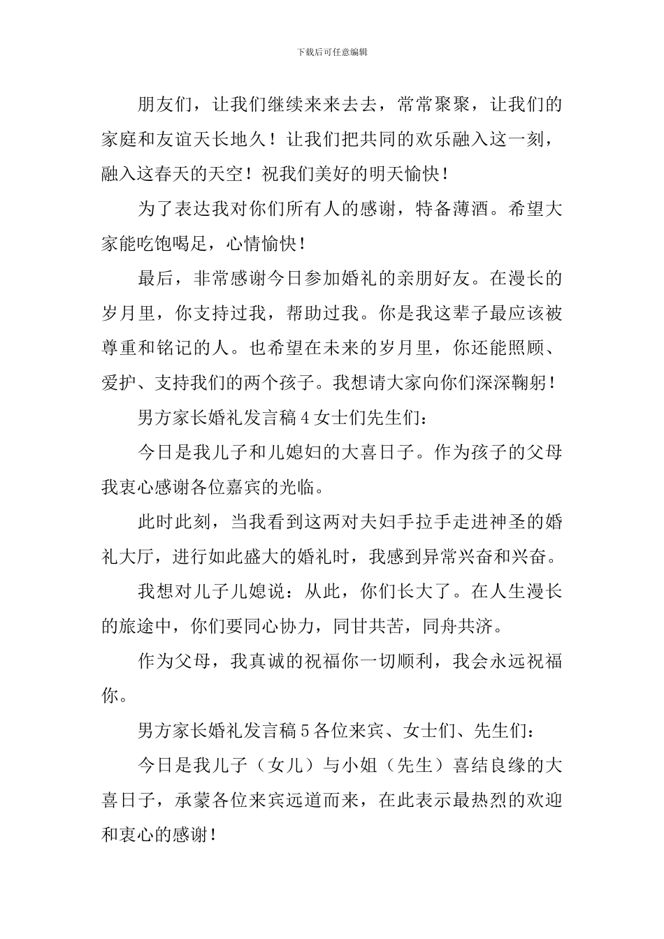 男方家长婚礼发言稿_第3页
