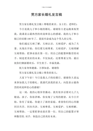 男方家长婚礼发言稿