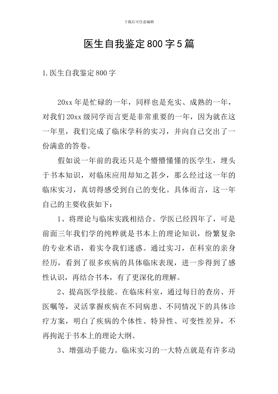 医生自我鉴定800字5篇_第1页