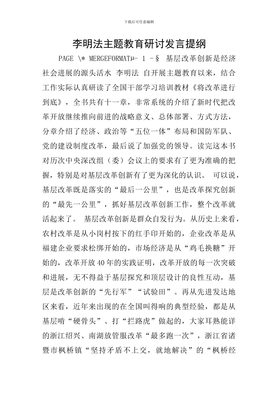 李明法主题教育研讨发言提纲_第1页