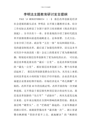 李明法主题教育研讨发言提纲