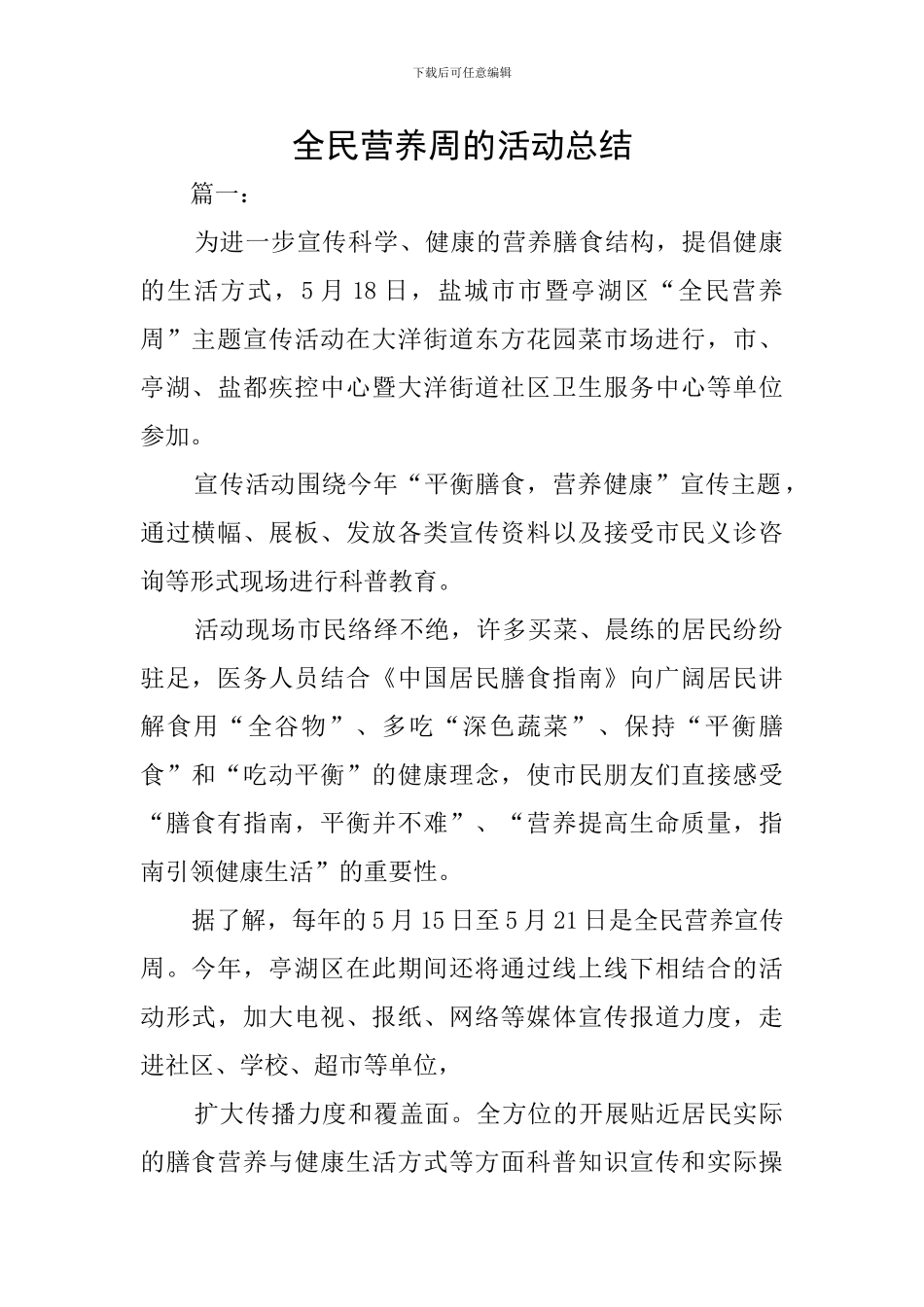 全民营养周的活动总结_第1页