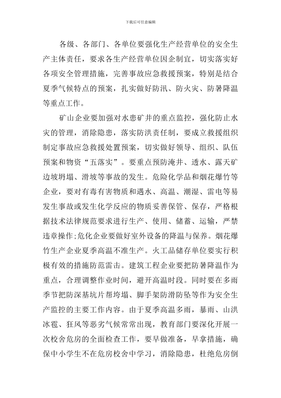 关于加强夏季安全生产工作简报_第2页