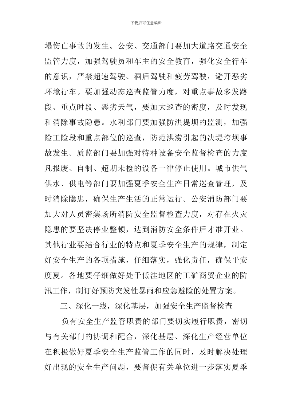 关于加强夏季安全生产工作简报_第3页