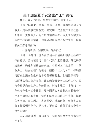 关于加强夏季安全生产工作简报