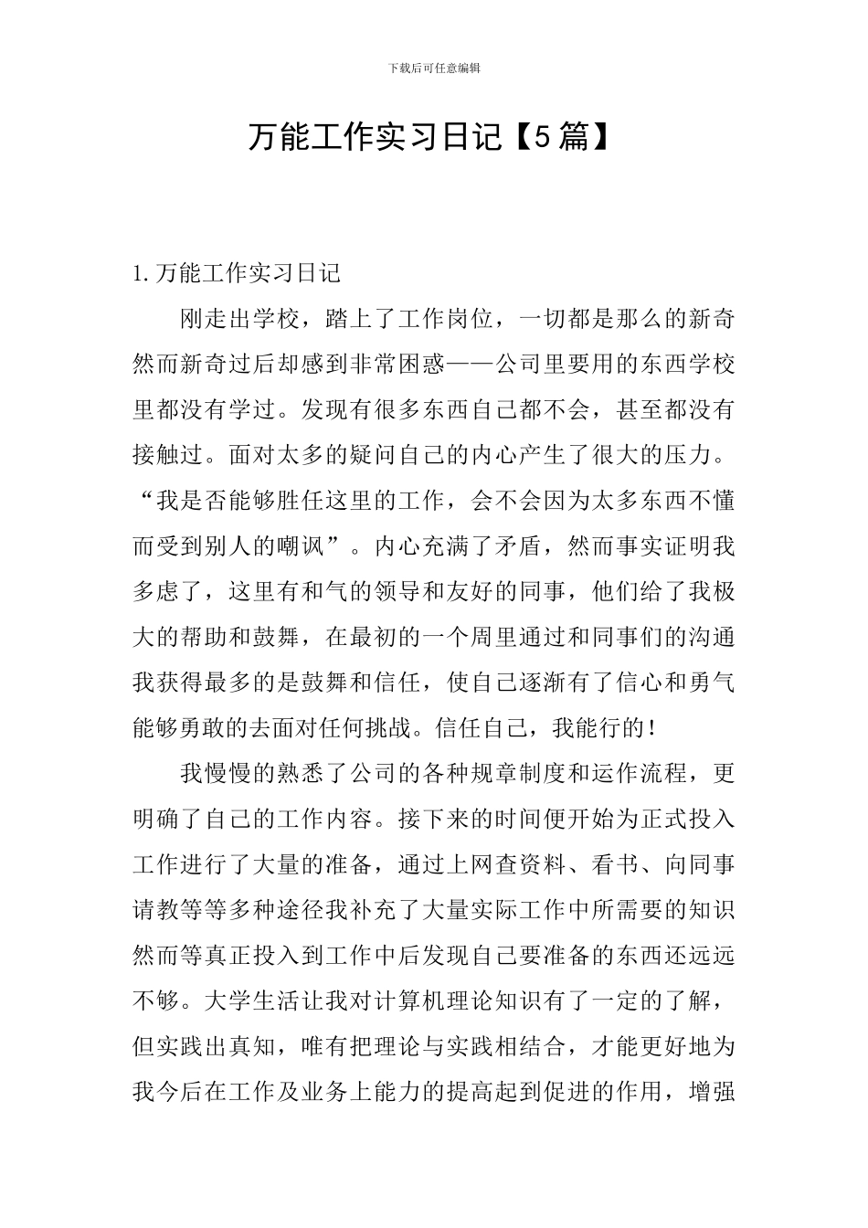 万能工作实习日记_第1页