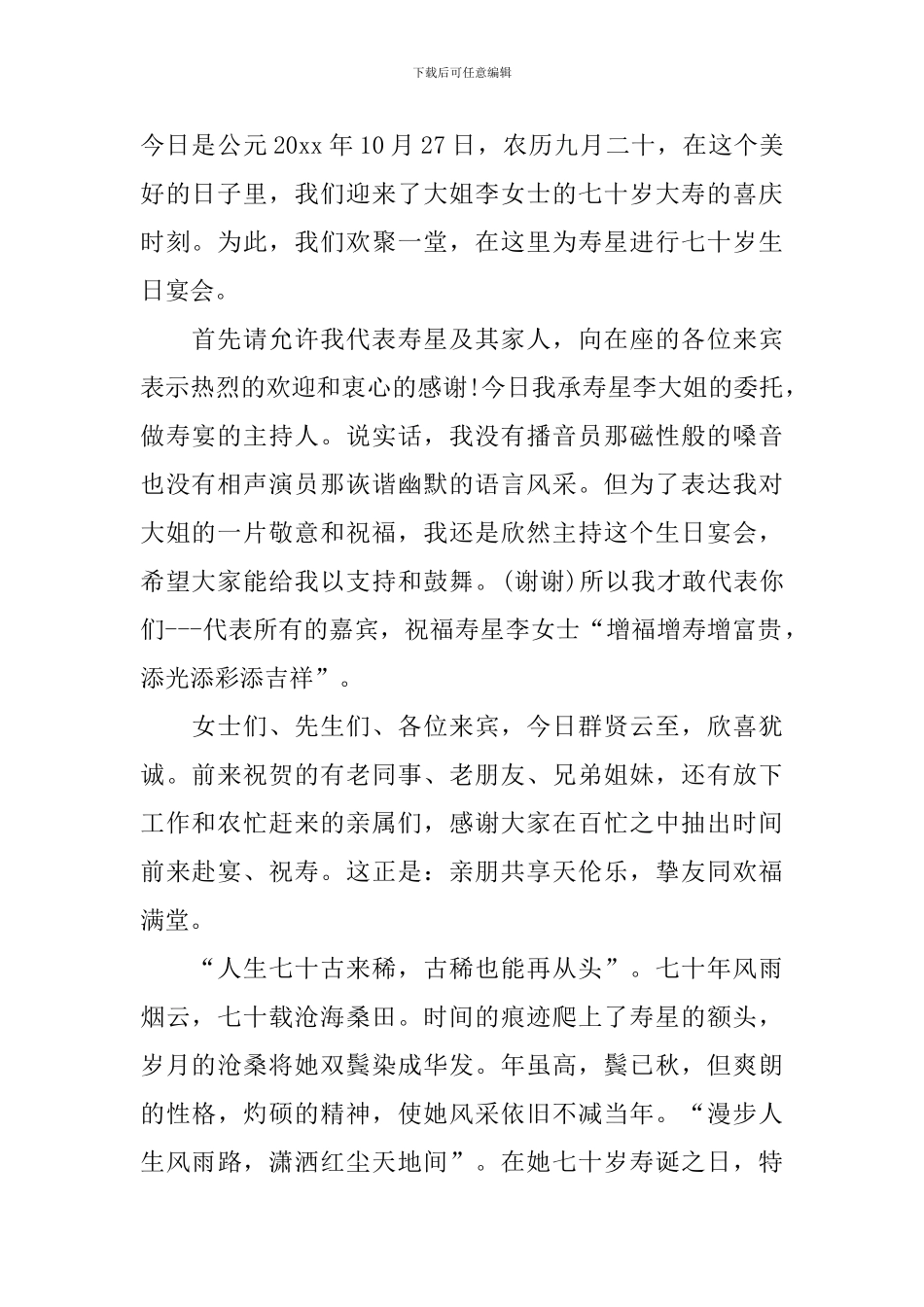 七十岁生日宴会主持人开场白_第2页