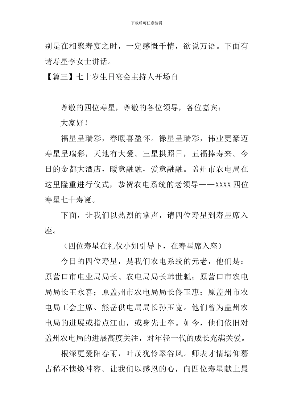 七十岁生日宴会主持人开场白_第3页