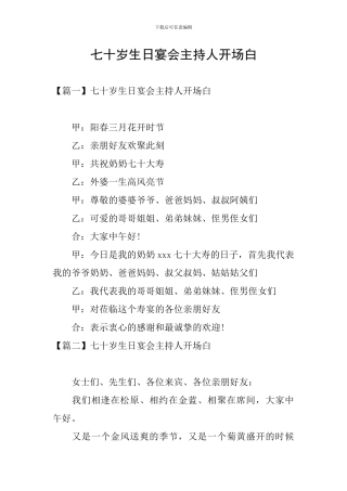 七十岁生日宴会主持人开场白